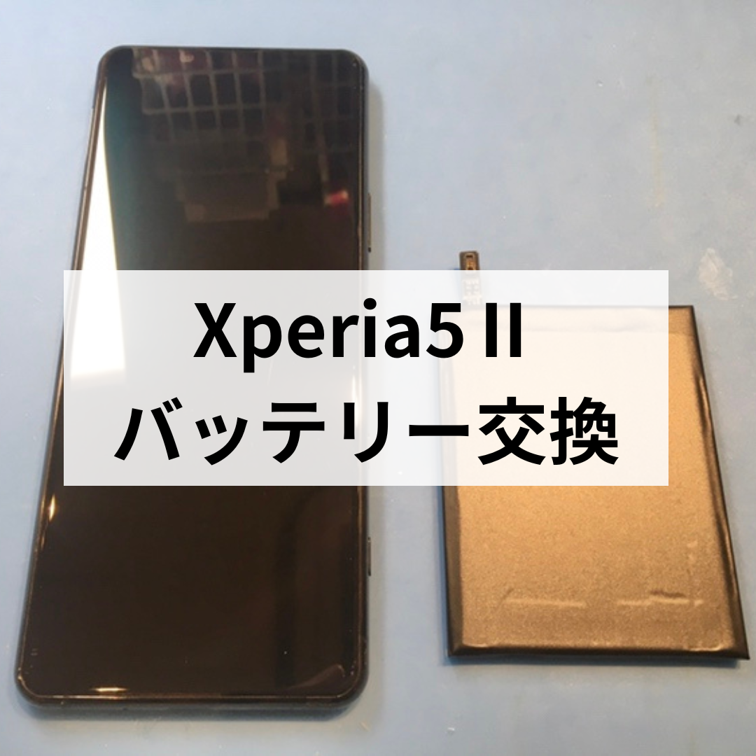 【Xperia5Ⅱ】バッテリーの減りが早い…そんな時はスマホ修理工房天神地下街店へ！🔋✨
